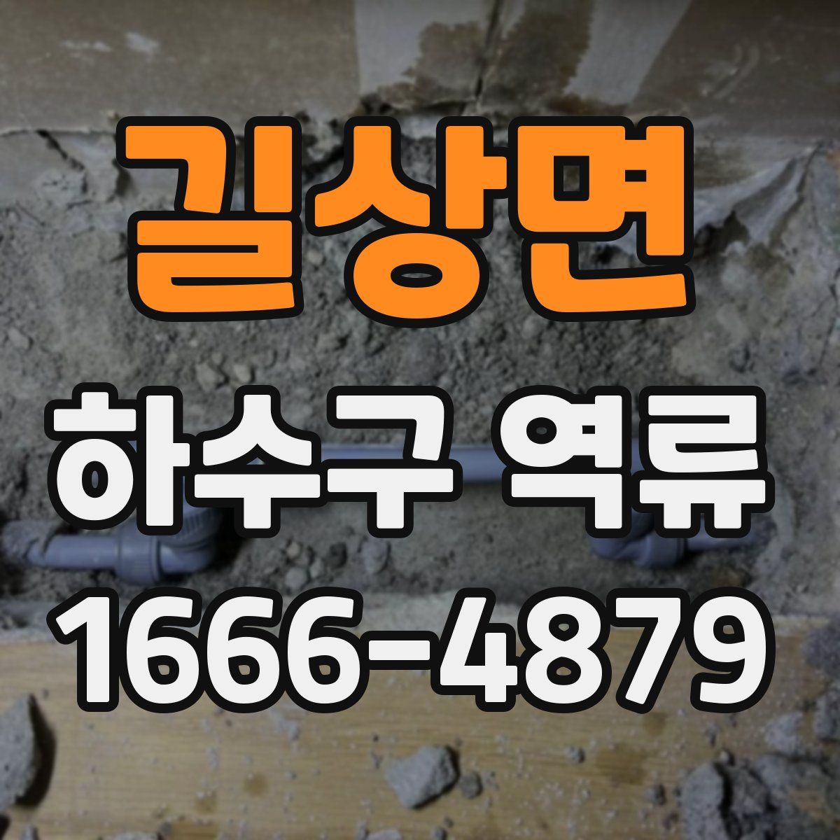 길상면 하수구 역류