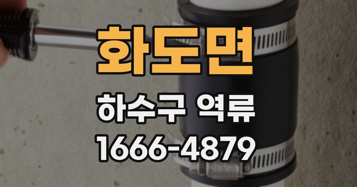 화도면 하수구 역류