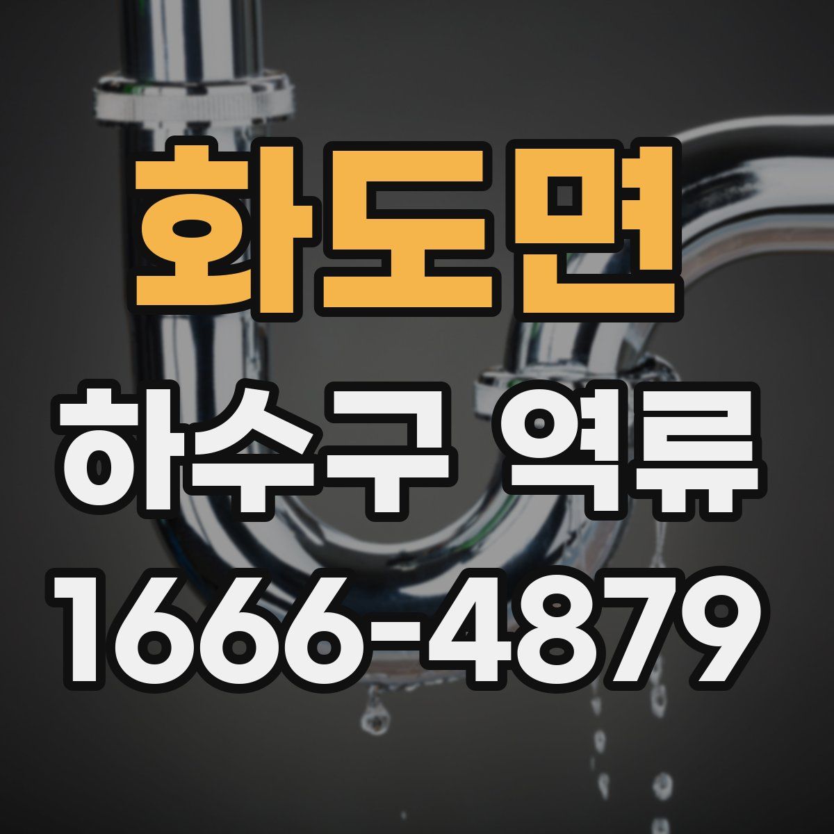 화도면 하수구 역류