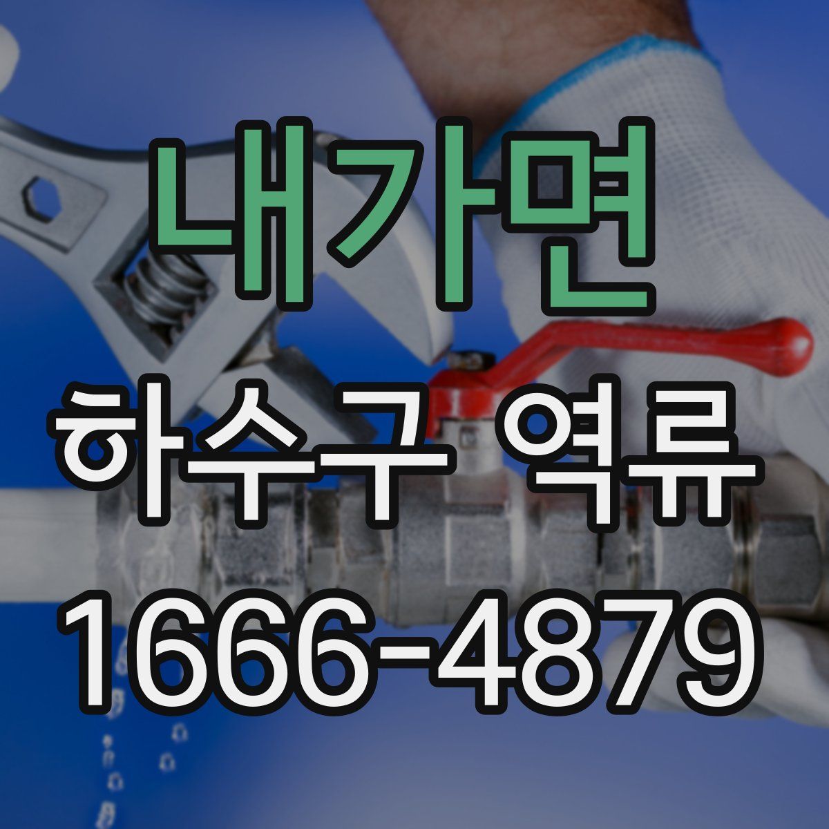 내가면 하수구 역류