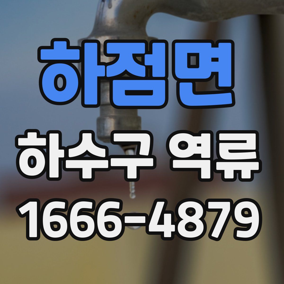 하점면 하수구 역류