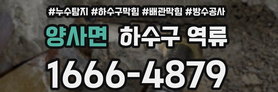 양사면 하수구 역류