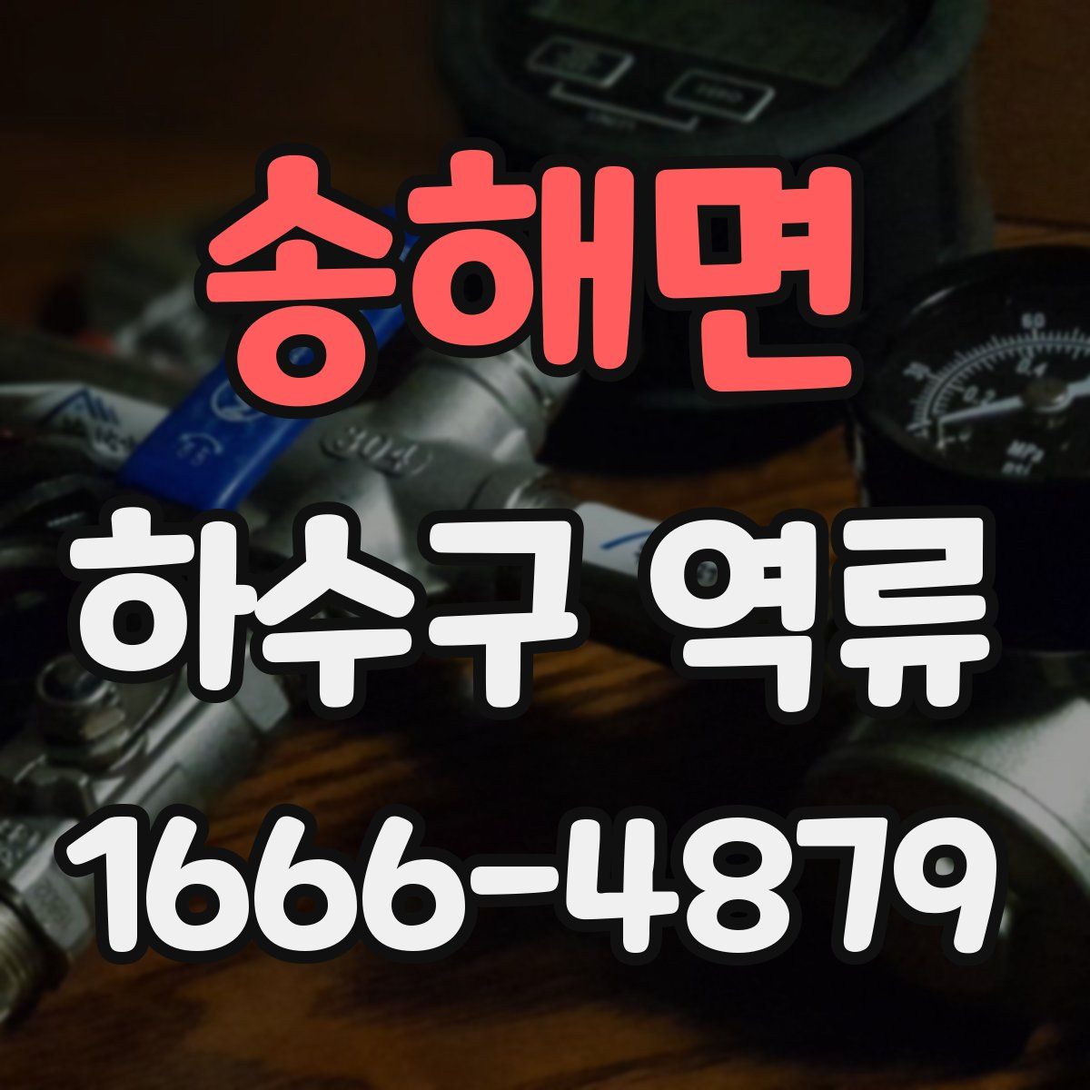 송해면 하수구 역류