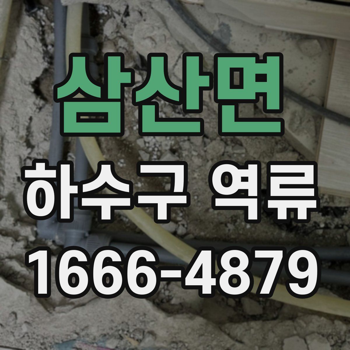 삼산면 하수구 역류