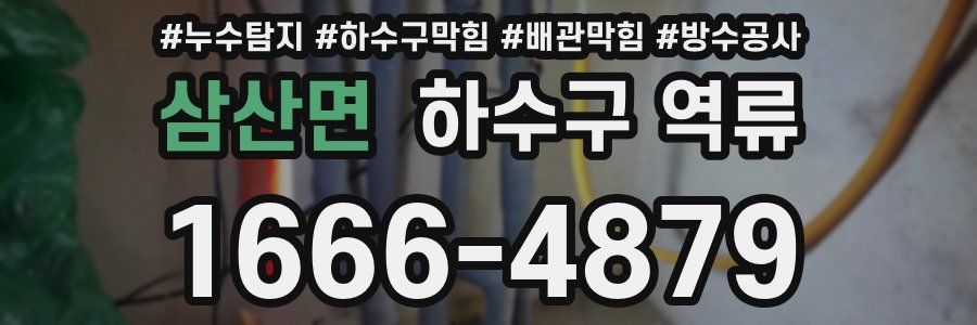삼산면 하수구 역류