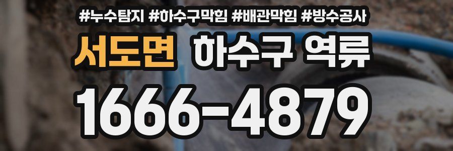 서도면 하수구 역류
