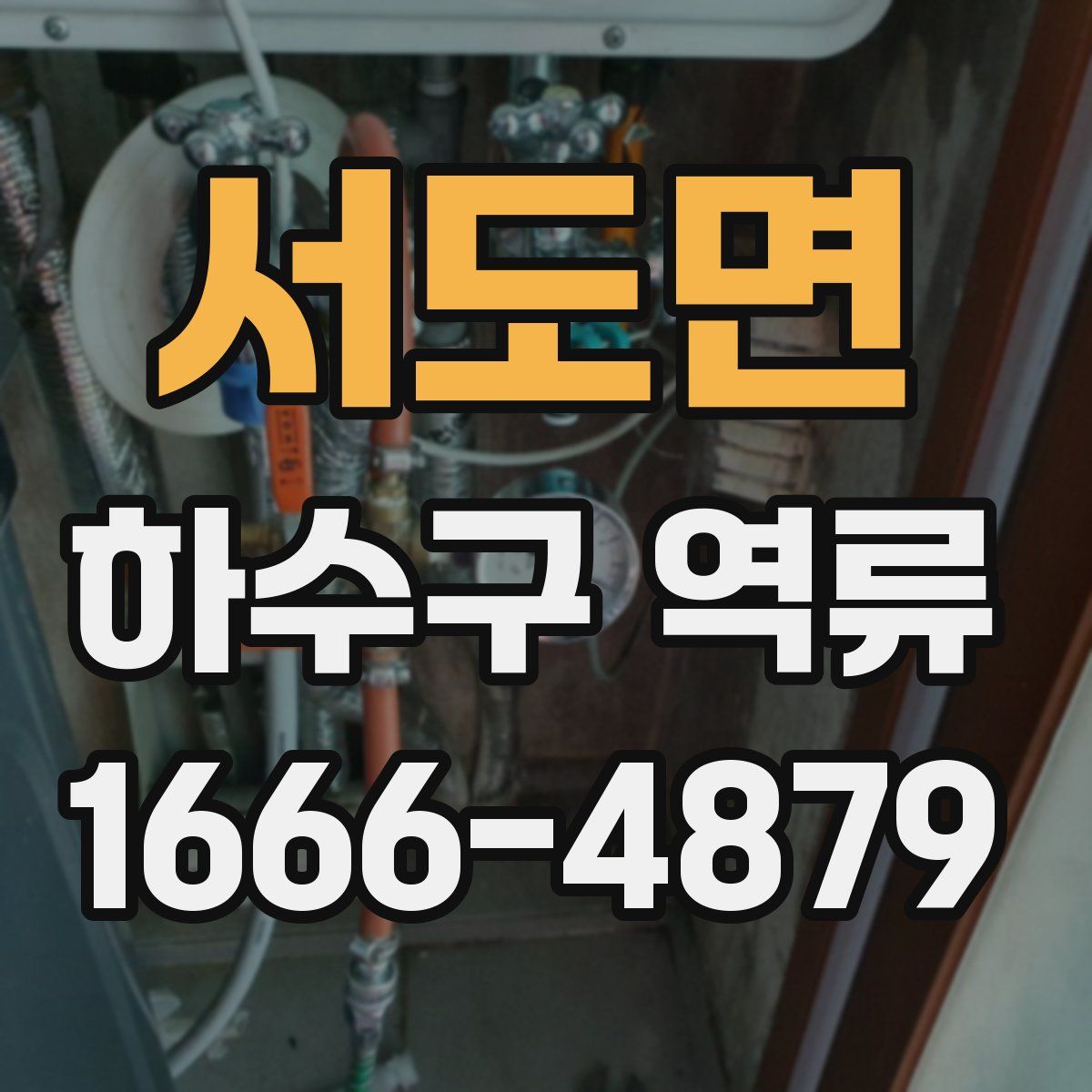 서도면 하수구 역류