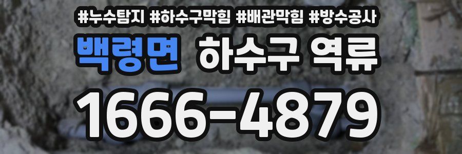 백령면 하수구 역류