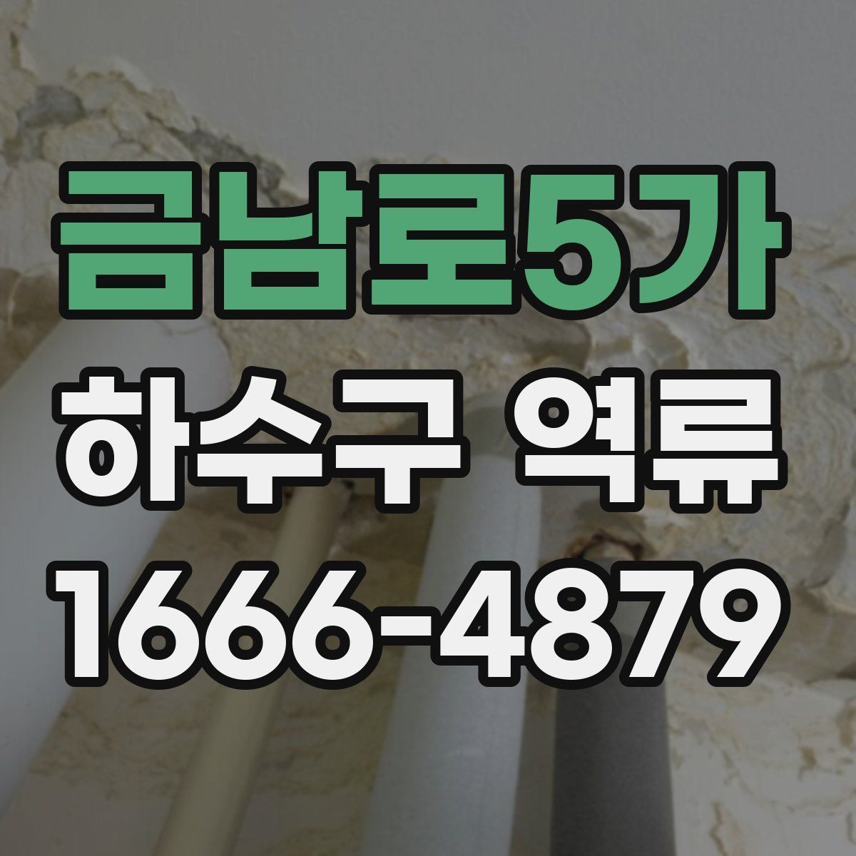 금남로5가 하수구 역류