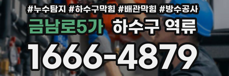 금남로5가 하수구 역류