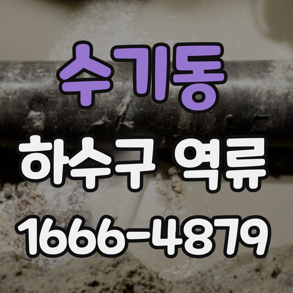 수기동 하수구 역류