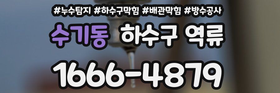 수기동 하수구 역류
