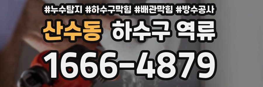 산수동 하수구 역류