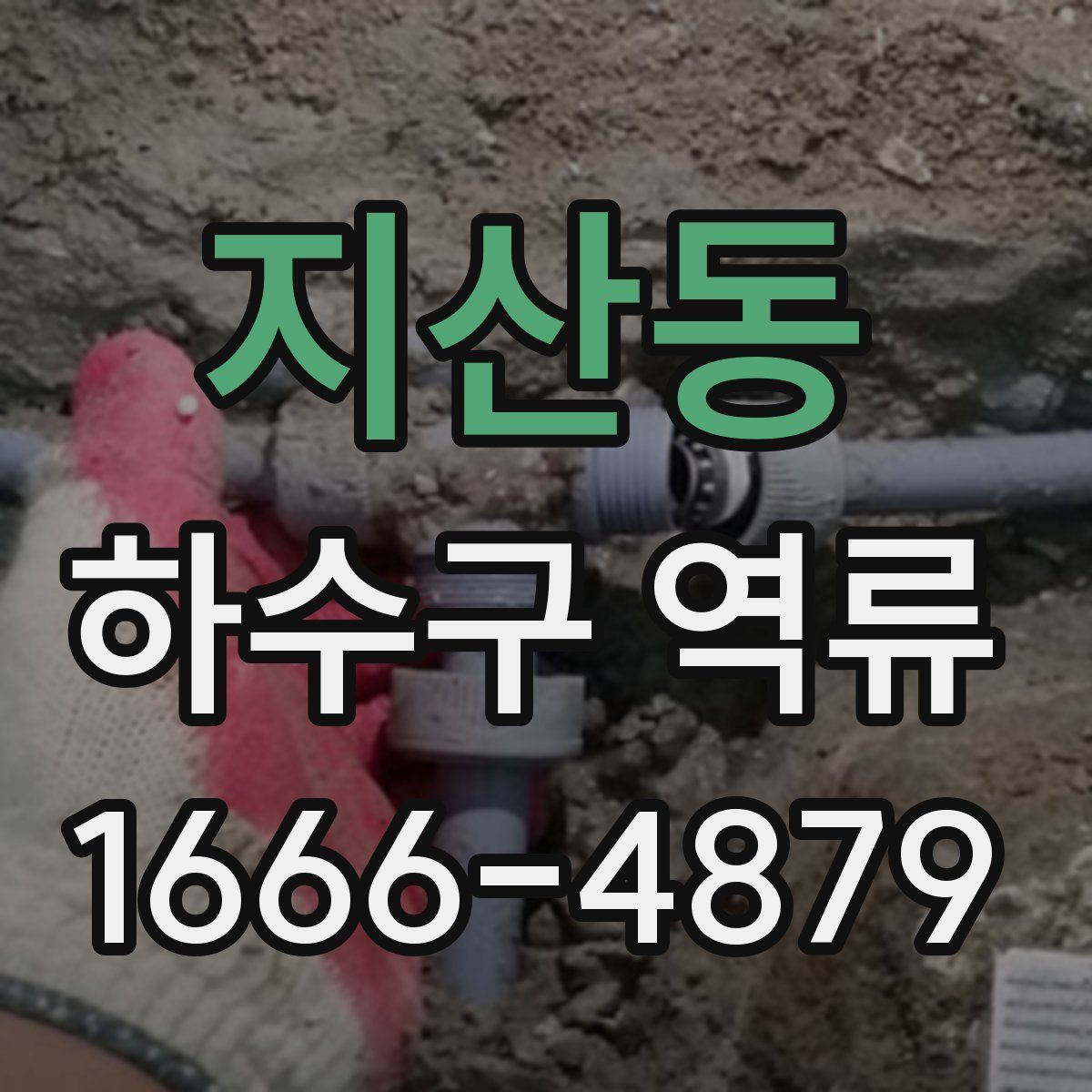 지산동 하수구 역류