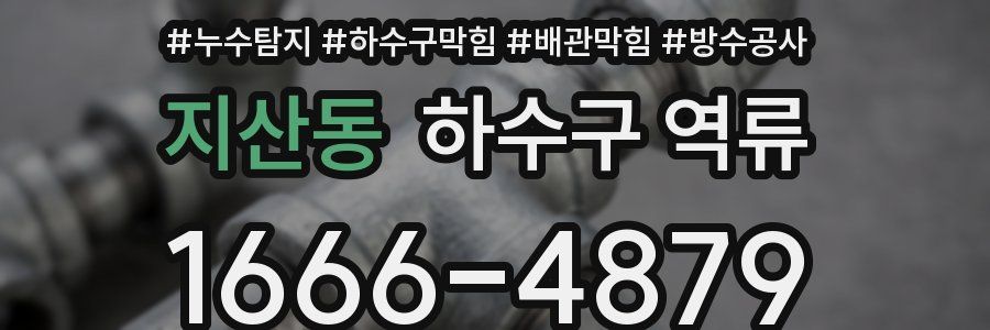 지산동 하수구 역류