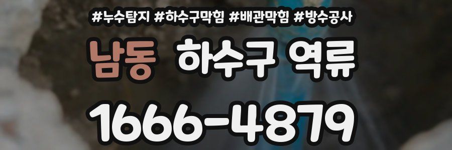 남동 하수구 역류