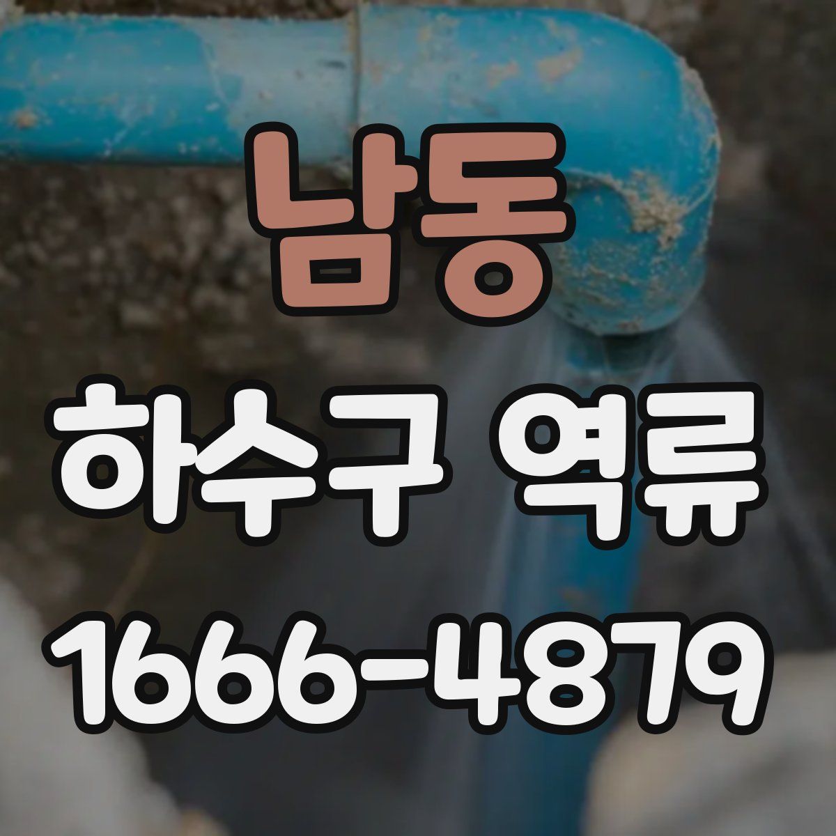 남동 하수구 역류