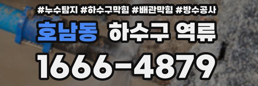 호남동 하수구 역류