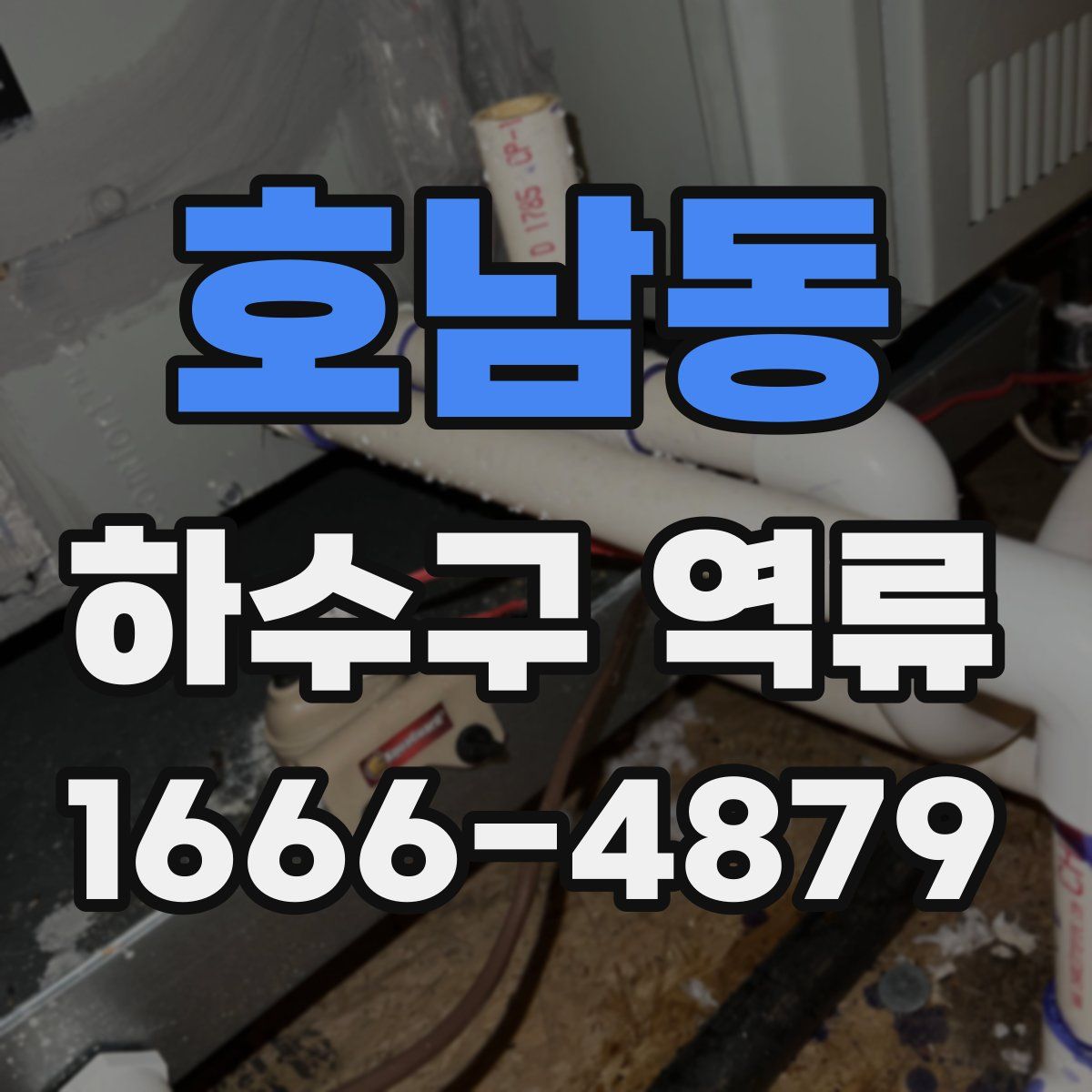 호남동 하수구 역류