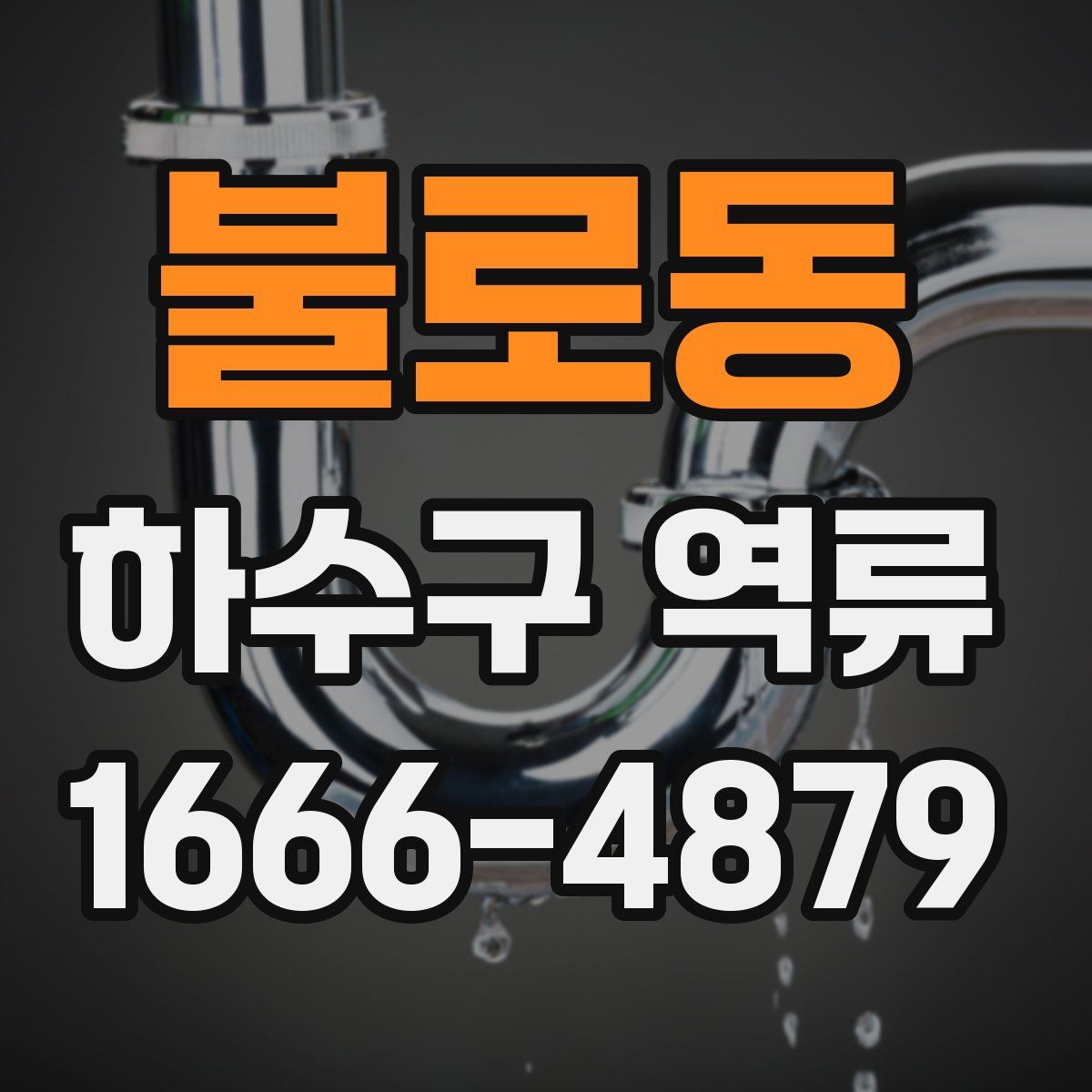 불로동 하수구 역류