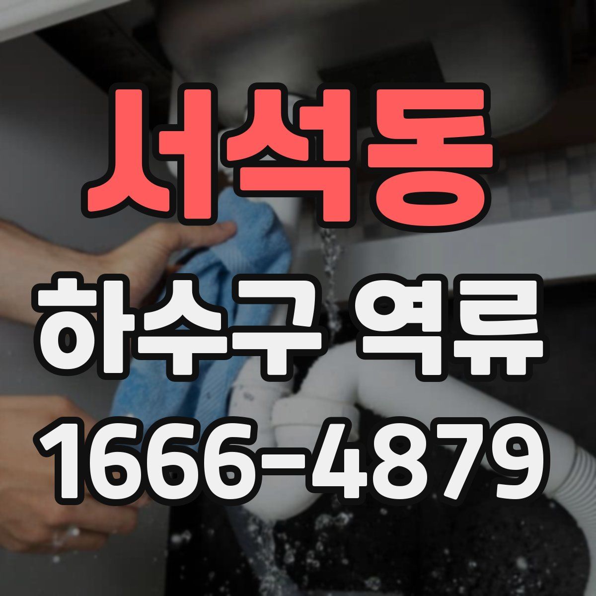서석동 하수구 역류