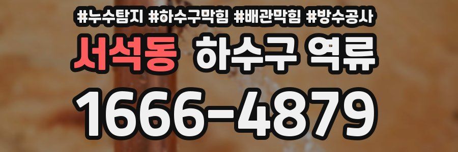 서석동 하수구 역류