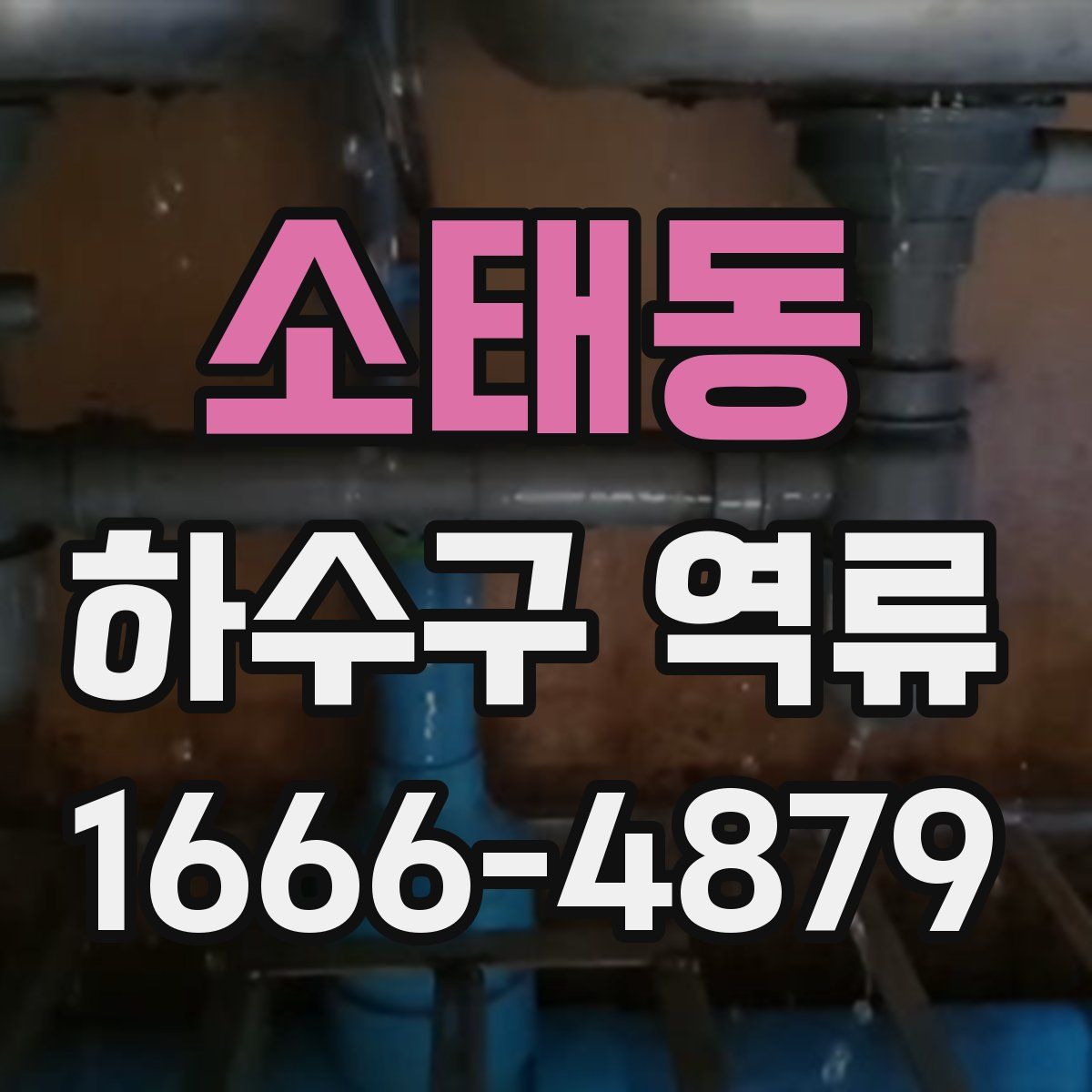 소태동 하수구 역류