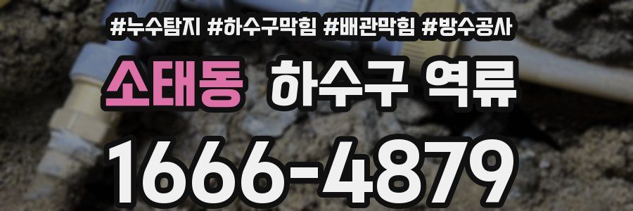소태동 하수구 역류