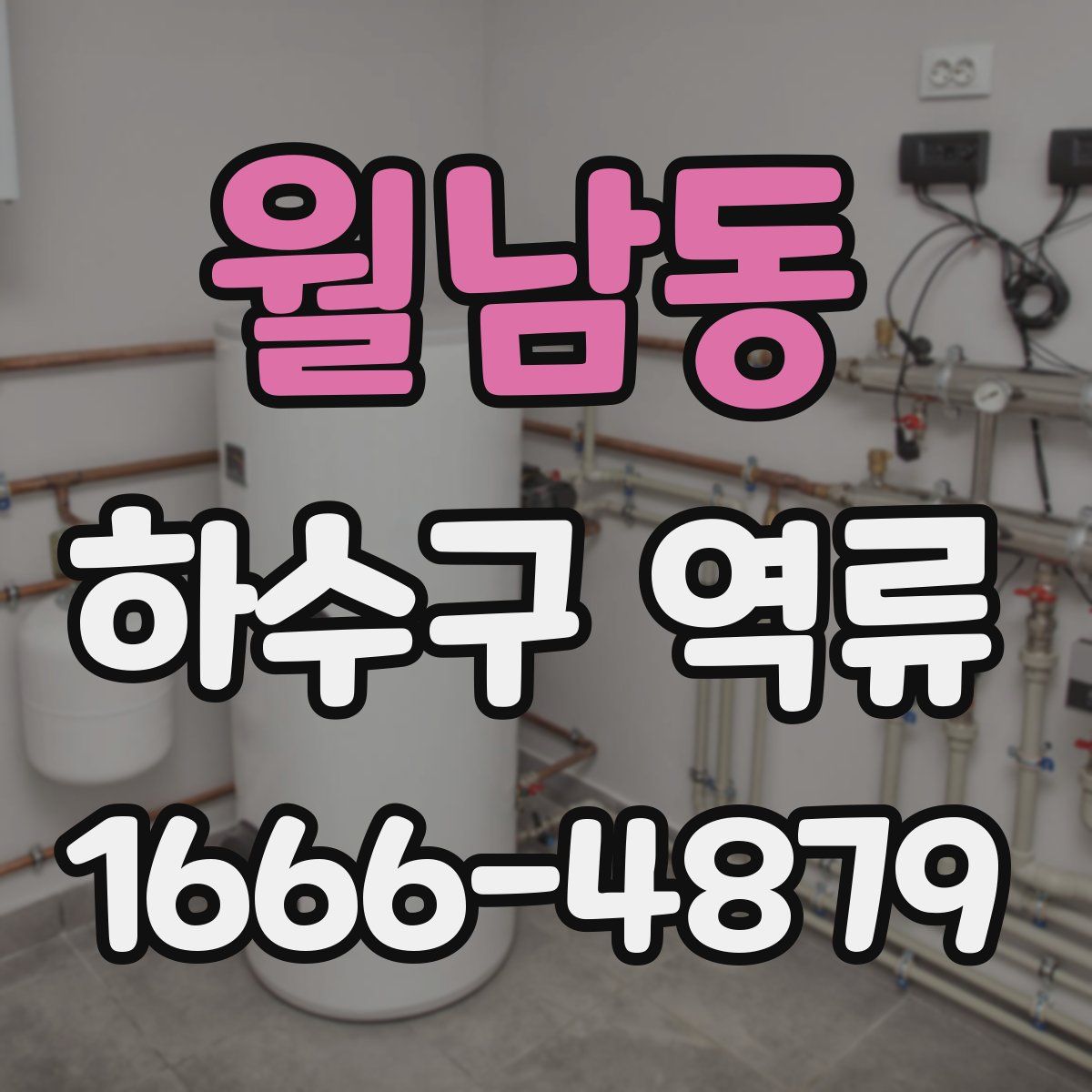 월남동 하수구 역류