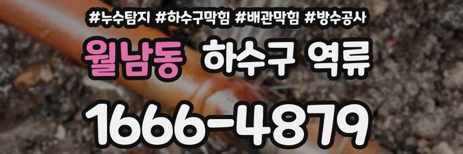 월남동 하수구 역류