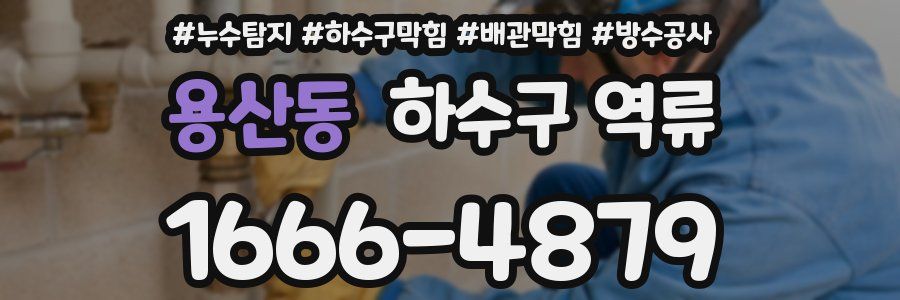 용산동 하수구 역류
