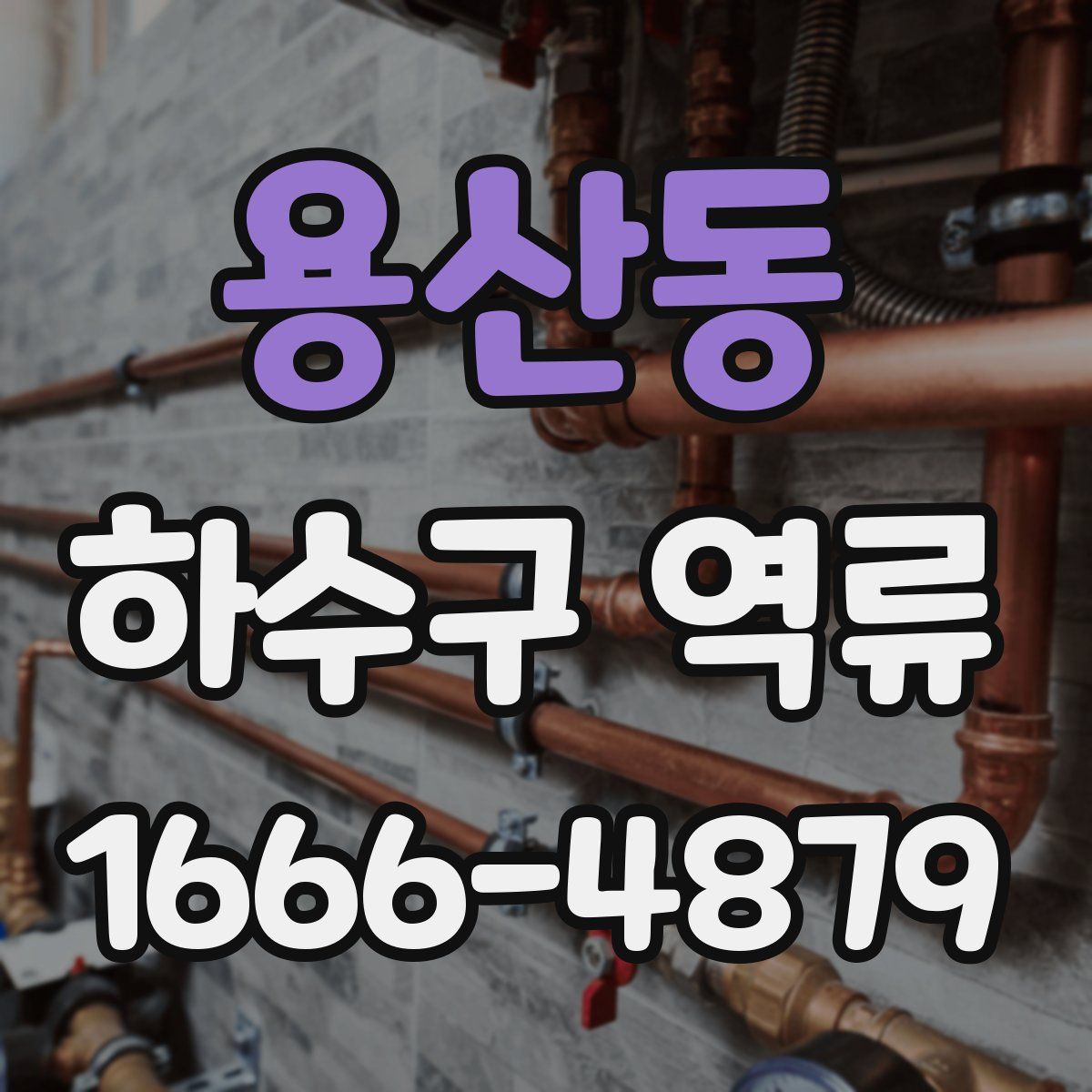 용산동 하수구 역류