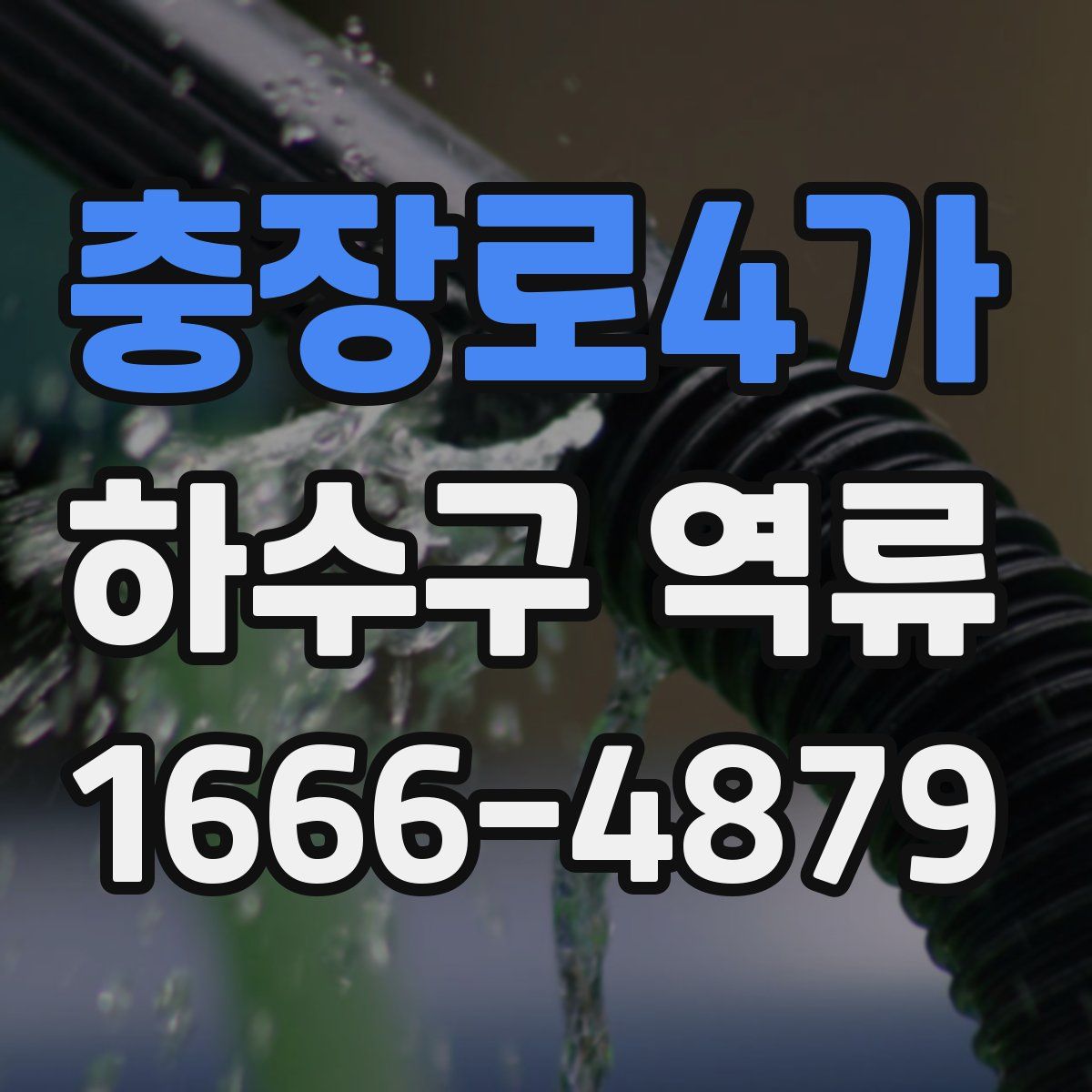 충장로4가 하수구 역류
