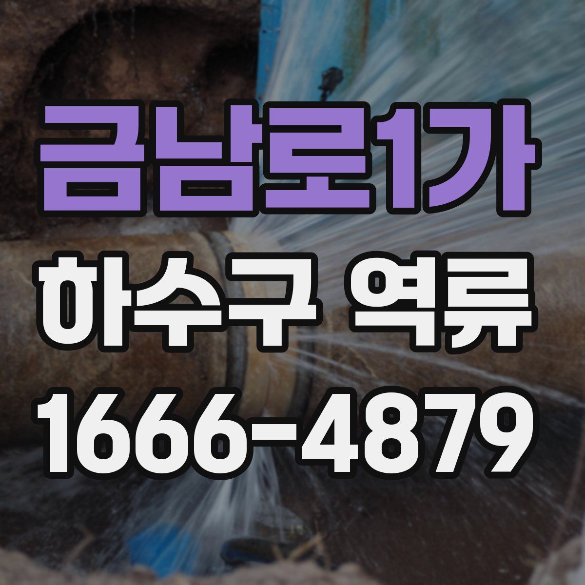 금남로1가 하수구 역류