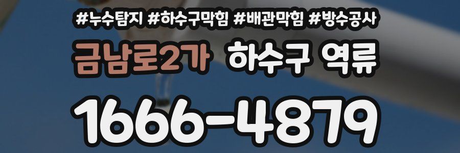 금남로2가 하수구 역류