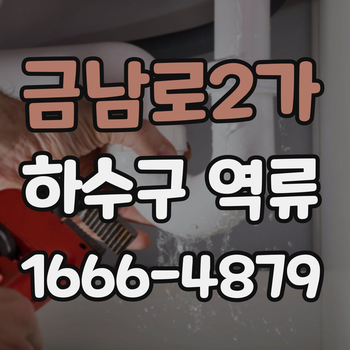 금남로2가 하수구 역류