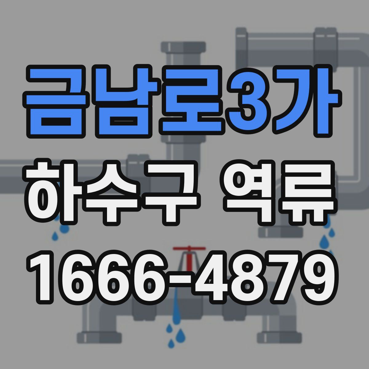 금남로3가 하수구 역류