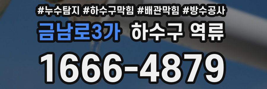 금남로3가 하수구 역류