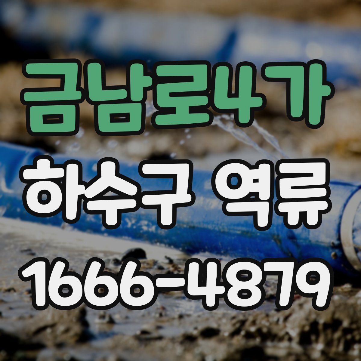 금남로4가 하수구 역류