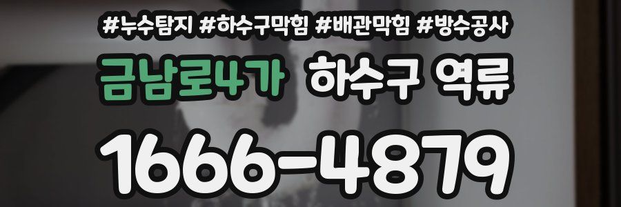 금남로4가 하수구 역류