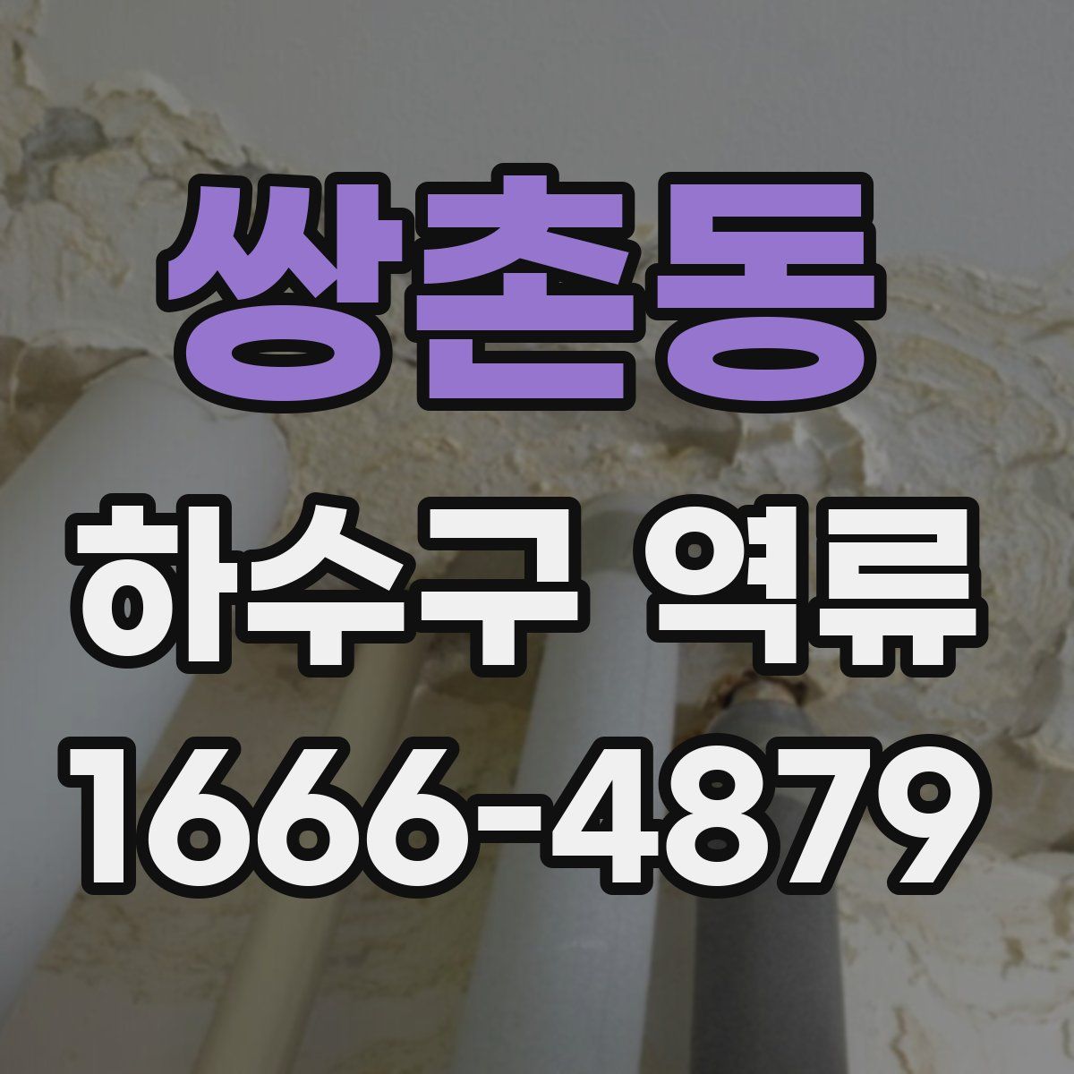 쌍촌동 하수구 역류