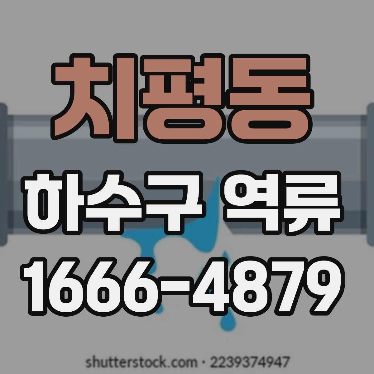 치평동 하수구 역류
