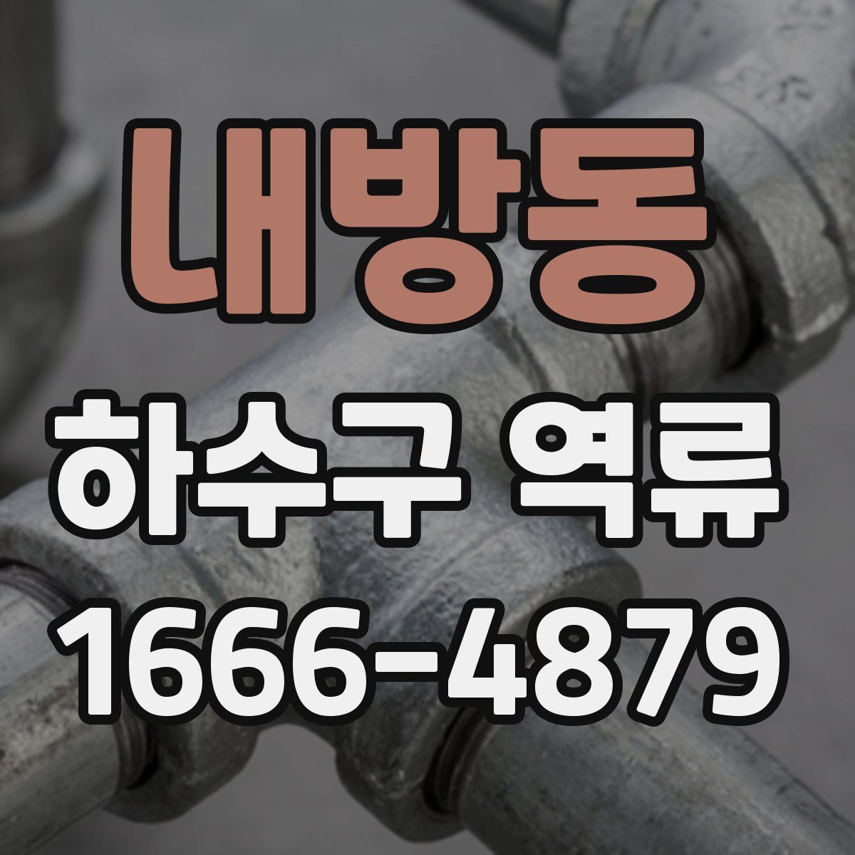 내방동 하수구 역류