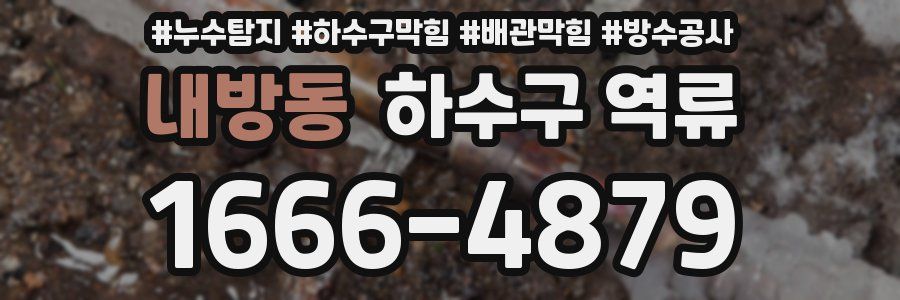 내방동 하수구 역류