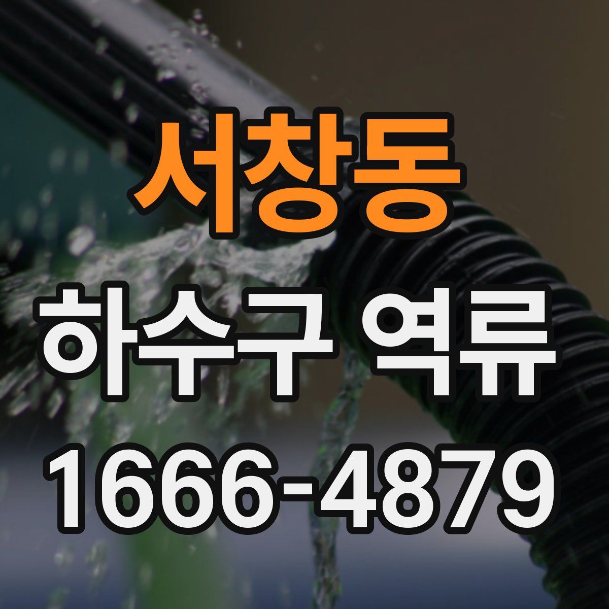 서창동 하수구 역류