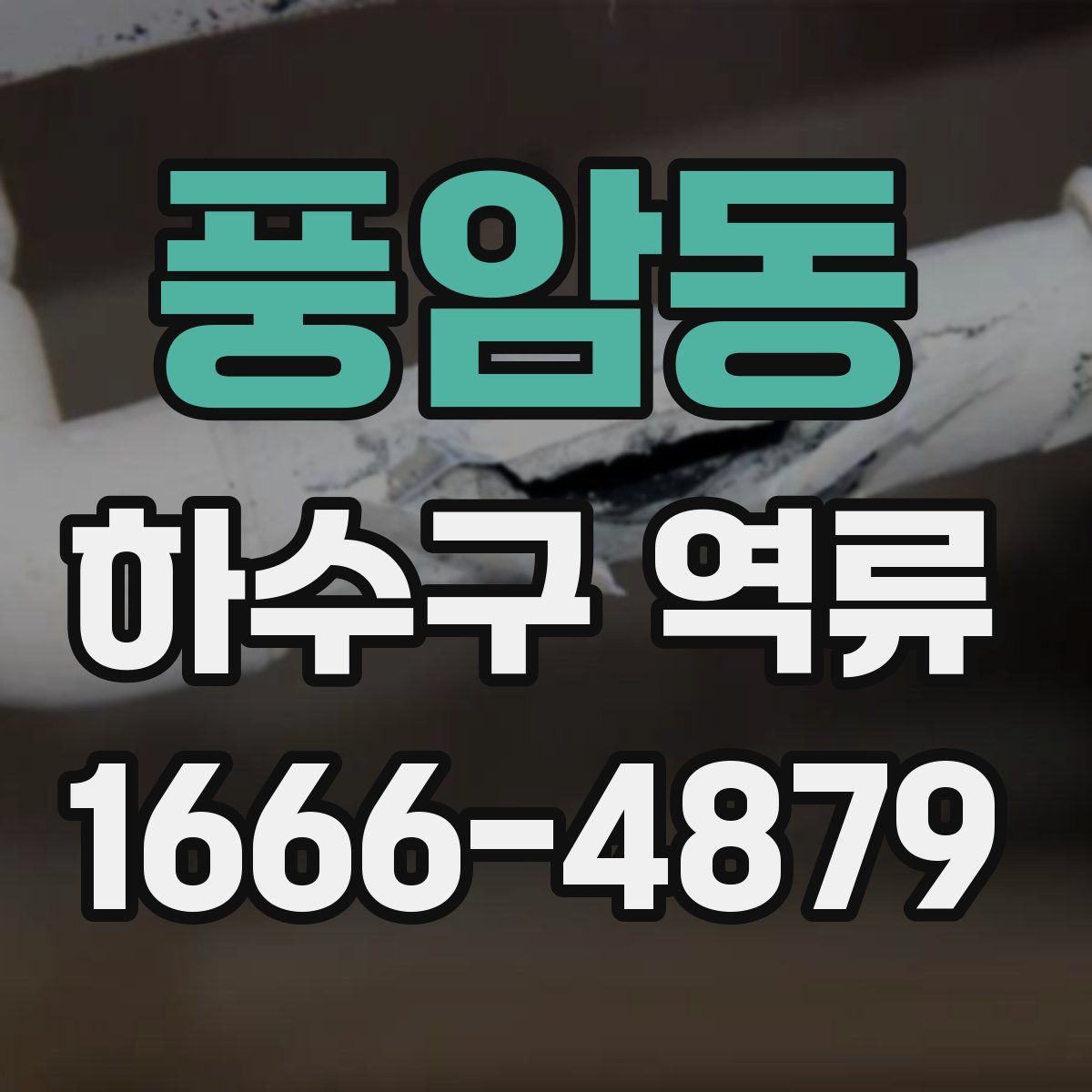 풍암동 하수구 역류