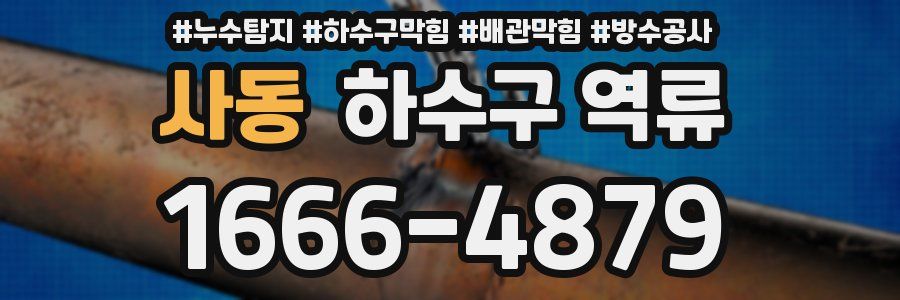 사동 하수구 역류