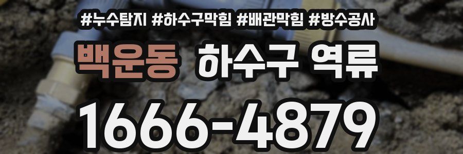 백운동 하수구 역류