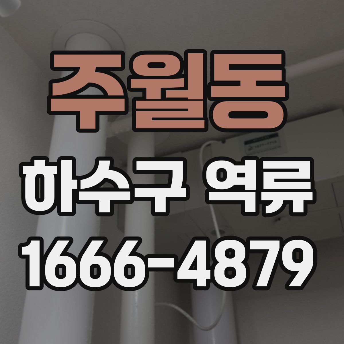 주월동 하수구 역류
