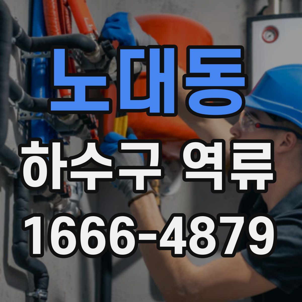 노대동 하수구 역류